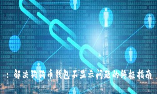 : 解决狗狗币钱包不显示问题的终极指南