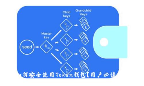 如何安全使用Token钱包？用户必读指南