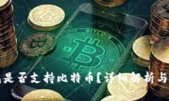 火币钱包是否支持比特币