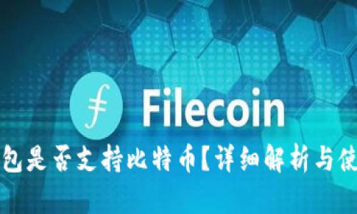 火币钱包是否支持比特币?详细解析与使用指南