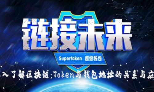 深入了解区块链:Token与钱包地址的关系与应用