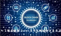 深入了解区块链：Token与钱