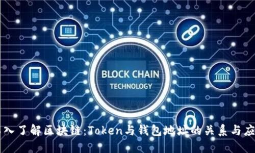 深入了解区块链:Token与钱包地址的关系与应用
