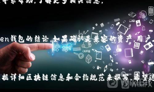 HTMoon能否转入Token钱包？

当我们谈论加密货币和数字资产时，转账、存储和转换是用户最关注的问题之一。这篇文章将探讨HTMoon是否可以转入Token钱包，以及这个过程的相关细节和注意事项。

1. HTMoon简介

HTMoon是一种新兴的数字资产，可能是基于某种区块链技术的平台代币。它通常在特定的交易所或平台上进行交易。

2. Token钱包介绍

Token钱包是一种数字货币钱包，用于存储、管理和转账各种加密资产。它支持不同的代币，并允许用户灵活地进行交易和管理资产。

3. HTMoon与Token钱包的兼容性

要确认HTMoon是否可以转入Token钱包，首先需要了解Token钱包支持哪些种类的代币。许多Token钱包支持ERC-20、BEP-20等标准的代币。

4. 转账的步骤和注意事项

如果确认兼容性，用户需要遵循一定的步骤来完成HTMoon转账。包括获取正确的合约地址、确认网络等。

5. 潜在的风险

在进行转账前，需要了解可能存在的风险，包括网络延迟、合约错误、资金丢失等。

6. 用户支持和社区资源

HTMoon和Token钱包的用户可以通过社区论坛、官方支持渠道寻求帮助，了解更多相关信息。

7. 总结

通过上面的分析，我们可以得出HTMoon是否可以成功转入Token钱包的结论。如果确认是兼容的资产，用户在转账时应保持警惕，确保所有信息准确无误。

---

这是关于HTMoon转入Token钱包的问答大纲。具体内容需要根据详细区块链信息和合约规范来撰写。希望这个大纲能为您提供帮助！