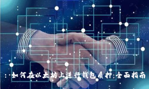 : 如何在以太坊上进行钱包质押:全面指南