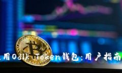 如何安全使用Odlk Token钱包