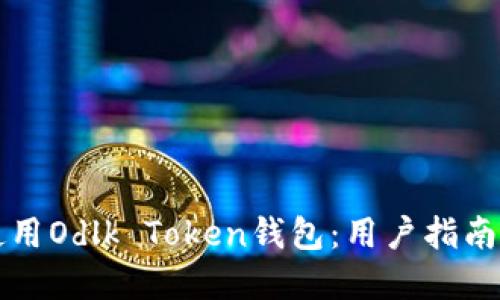 如何安全使用Odlk Token钱包:用户指南与最佳实践