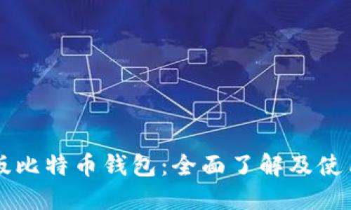 中文版比特币钱包:全面了解及使用指南