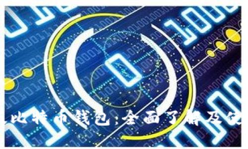 中文版比特币钱包:全面了解及使用指南