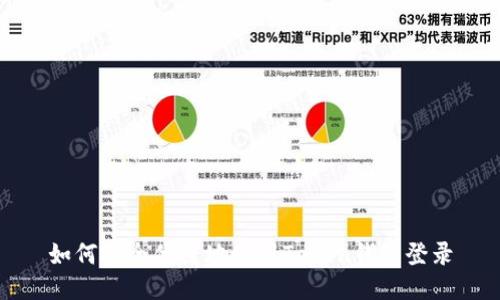 如何安全便捷地使用Token钱包登录