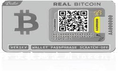 如何安全便捷地使用Token钱包登录