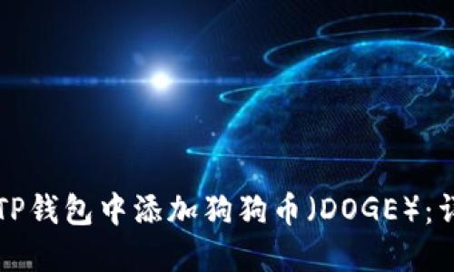 如何在TP钱包中添加狗狗币(DOGE):详细指南