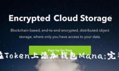 如何在Token上添加钱包Ma