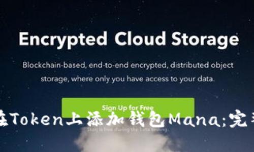 如何在Token上添加钱包Mana:完整指南