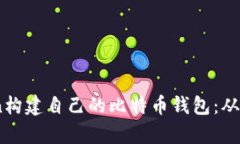 使用Python构建自己的比特