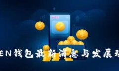 A一ToKEN钱包最新消息与发