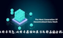 比特币钱包：比特币存储