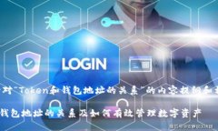 以下是针对“Token和钱包地