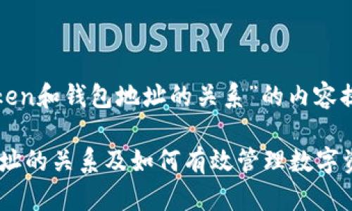 以下是针对“Token和钱包地址的关系”的内容提纲和相关内容。
Token与钱包地址的关系及如何有效管理数字资产