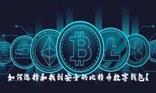 如何选择和找到安全的比特币数字钱包?