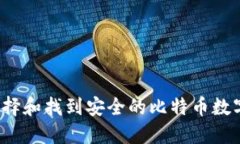 如何选择和找到安全的比