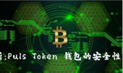 深入解析：Puls Token 钱包的