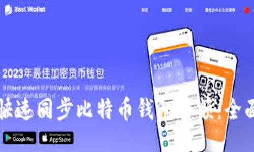 如何快速同步比特币钱包余额:全面指南