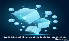 如何快速同步比特币钱包