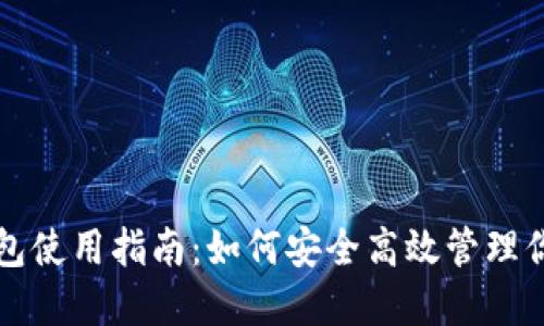 W Token钱包使用指南:如何安全高效管理你的数字资产