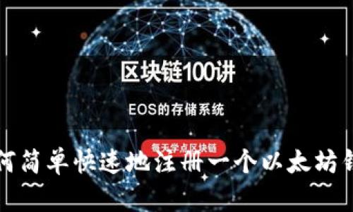 如何简单快速地注册一个以太坊钱包