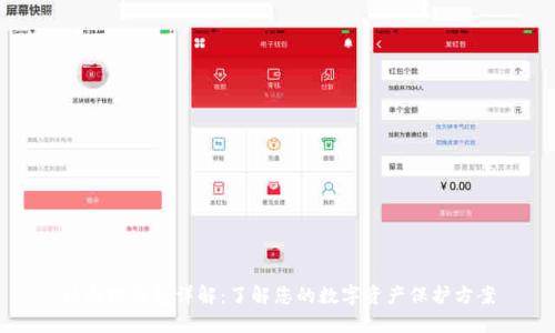 以太坊钱包详解:了解您的数字资产保护方案