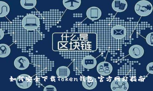 如何安全下载Token钱包:官方网站指南