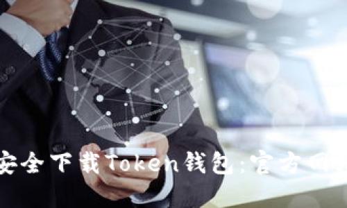 如何安全下载Token钱包:官方网站指南
