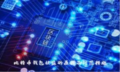 比特币钱包被盗的原因及