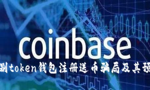 如何识别token钱包注册送币骗局及其预防措施