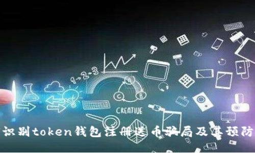如何识别token钱包注册送币骗局及其预防措施