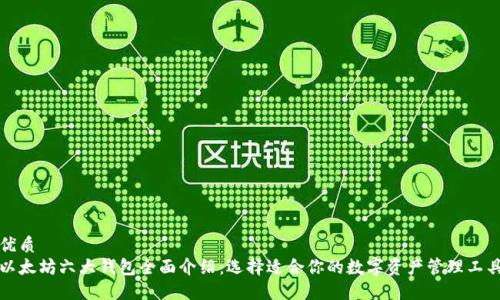 优质
以太坊六大钱包全面介绍:选择适合你的数字资产管理工具
