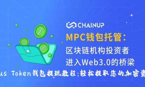 Plus Token钱包提现教程:轻松提取您的加密资产