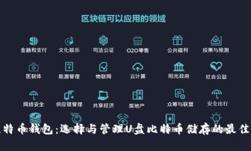 : 比特币钱包:选择与管理U盘比特币储存的最佳指南