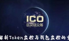 全面解析Token监控与钱包监