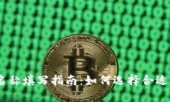 USDT钱包名称填写指南：如