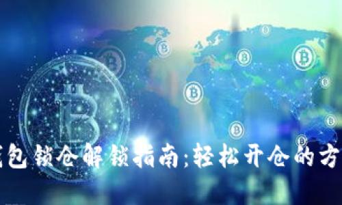 比特币钱包锁仓解锁指南:轻松开仓的方法与技巧
