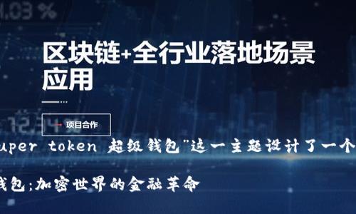 为了方便理解和,我为“super token 超级钱包”这一主题设计了一个、相关关键词和内容大纲。
了解Super Token超级钱包:加密世界的金融革命