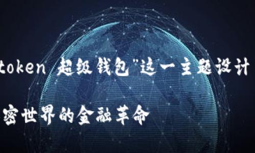 为了方便理解和,我为“super token 超级钱包”这一主题设计了一个、相关关键词和内容大纲。
了解Super Token超级钱包:加密世界的金融革命