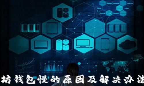 以太坊钱包慢的原因及解决办法分析