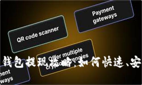 Token Store钱包提现攻略:如何快速、安全地提取资产