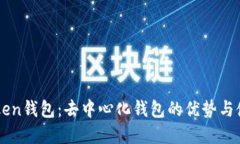 了解Token钱包：去中心化钱