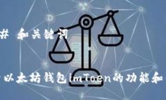 ### 和关键词探索以太坊钱