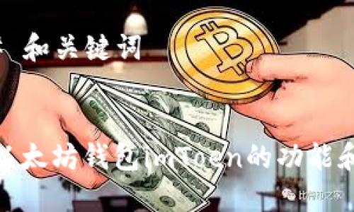 ### 和关键词
探索以太坊钱包imToen的功能和优势