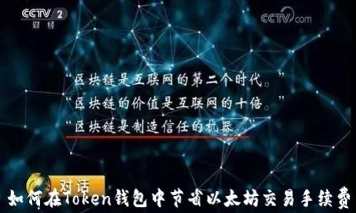 如何在Token钱包中节省以太坊交易手续费